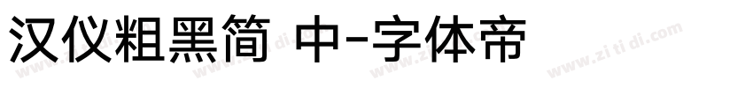 汉仪粗黑简 中字体转换